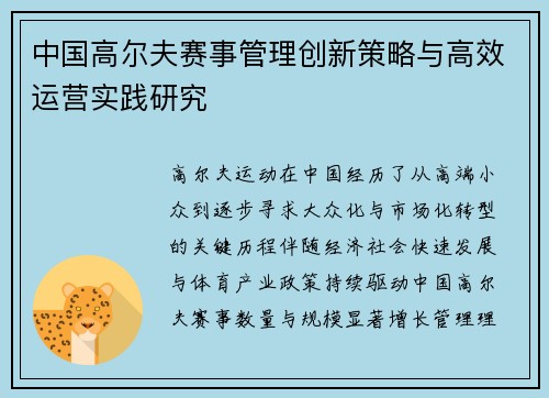 中国高尔夫赛事管理创新策略与高效运营实践研究
